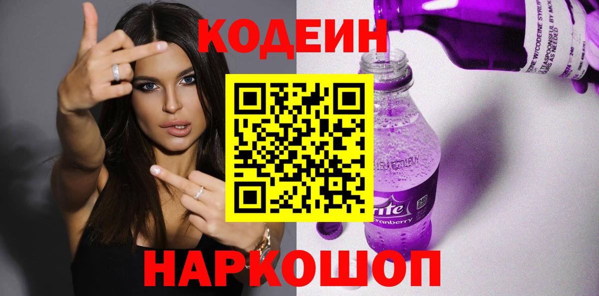 Кодеин Purple Drank Рыбинск